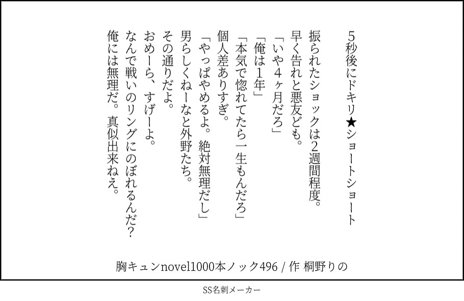 桐野りの@140字小説1000本SNS休止中 on X: 