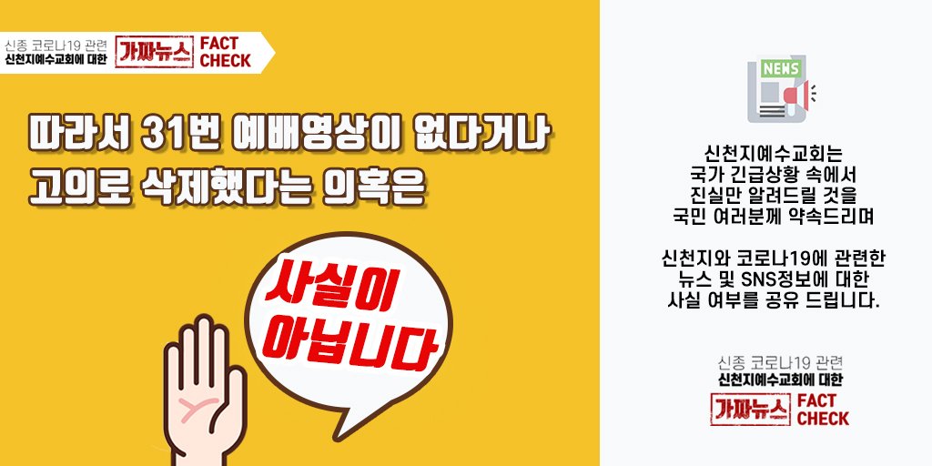 [🚨코로나19 가짜뉴스 팩트체크]
❔#31번확진자 #예배영상 지워졌다?
❔#신천지 #대구교회 #고의로 삭제했다?

#31번확진자 #예배영상 #대구교회 #남구보건소 #신천지 #예수교회 #이만희 #총회장 #선한영향력 #코로나예방 #코로나 #확진자현황 #코로나바이러스 #코로나19 #가짜뉴스_이제그만 #허위사실