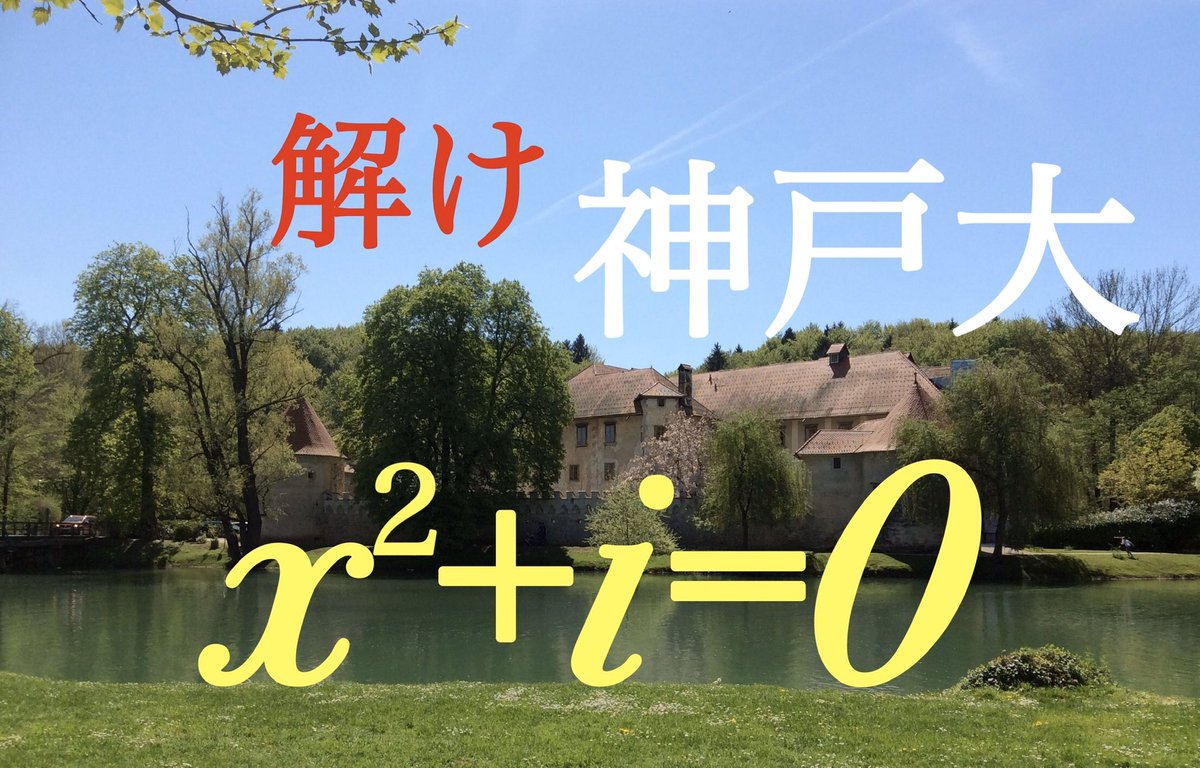 Kantaro196611's tweet photo. 今日の問題です。神戸大　複素数の2次方程式 https://t.co/rB4oigH8te https://t.co/CVRRNMpqxN