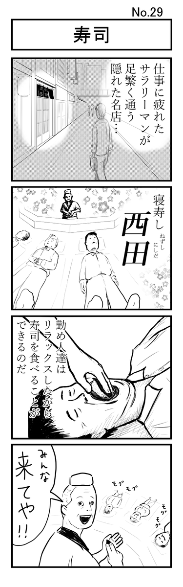 『寿司』
#小島4コマ 