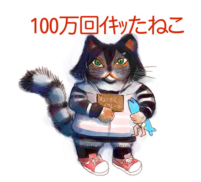 100万回イキッたねこ
#のらねっこあら 