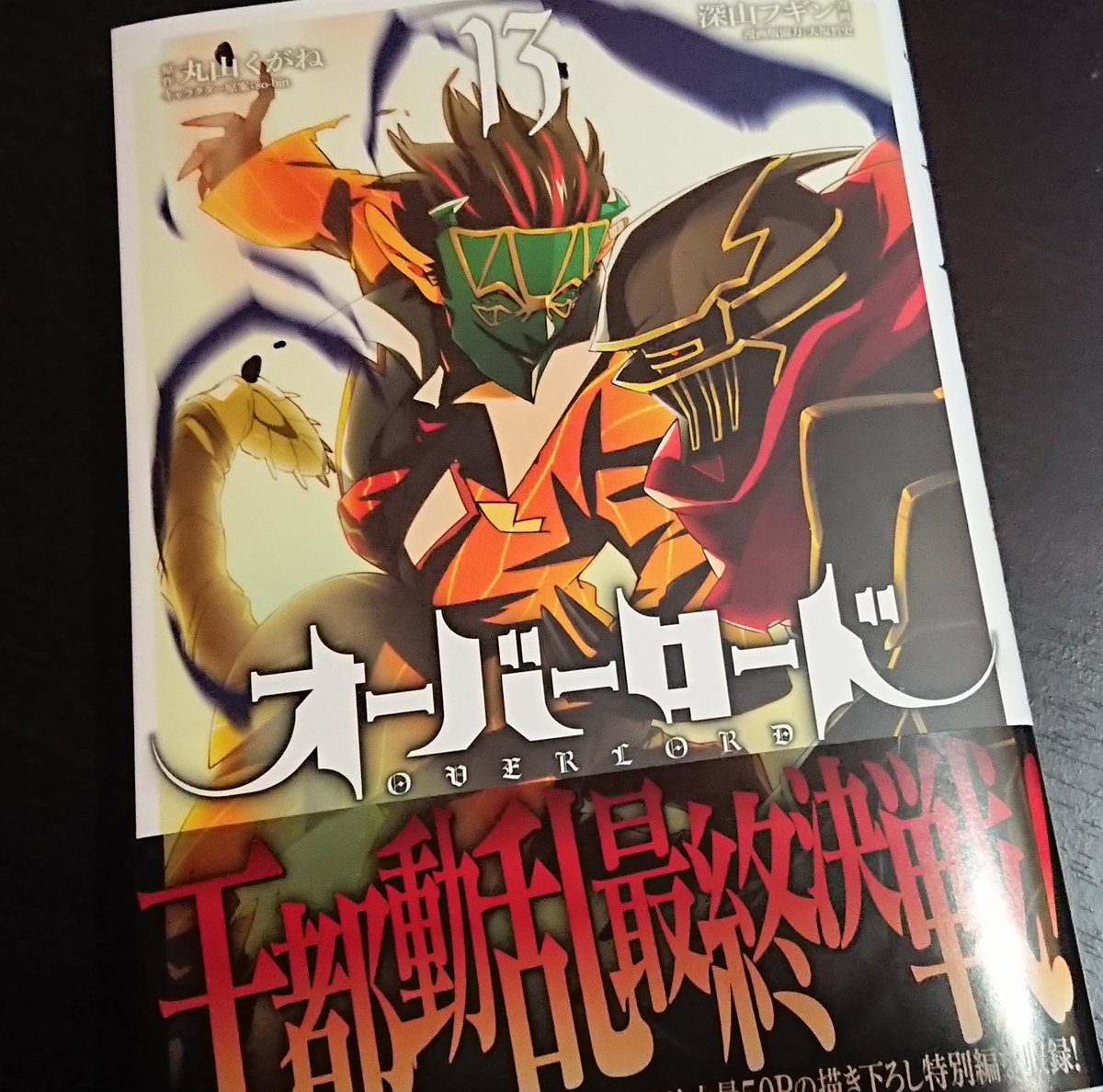 深山フギン 漫画版オーバーロード13巻 今月3月26日に発売します ヤルダバオトとモモンが表紙です どうぞよろしくお願いします