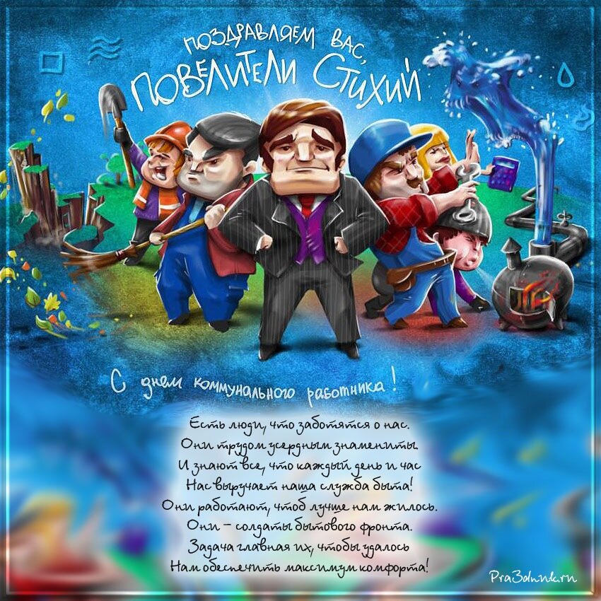 С Днем работников бытового обслуживания населения и жилищно-коммунального хозяйства.