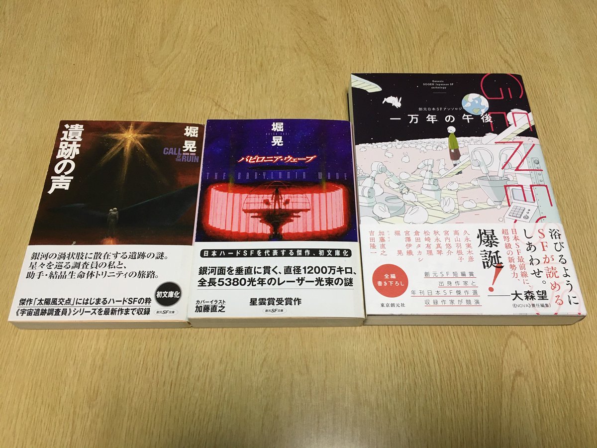 西瓜猫 日本sf読者クラブ会員番号 草97 7 Sfなんでもランキング国内東京創元社 堀晃 先生 関連 1 遺跡の声 2 バビロニア ウェーブ 3 一万年の午後 アンソロジーで 堀晃 先生 含む いや今回は 積読 正確には 読みかけ