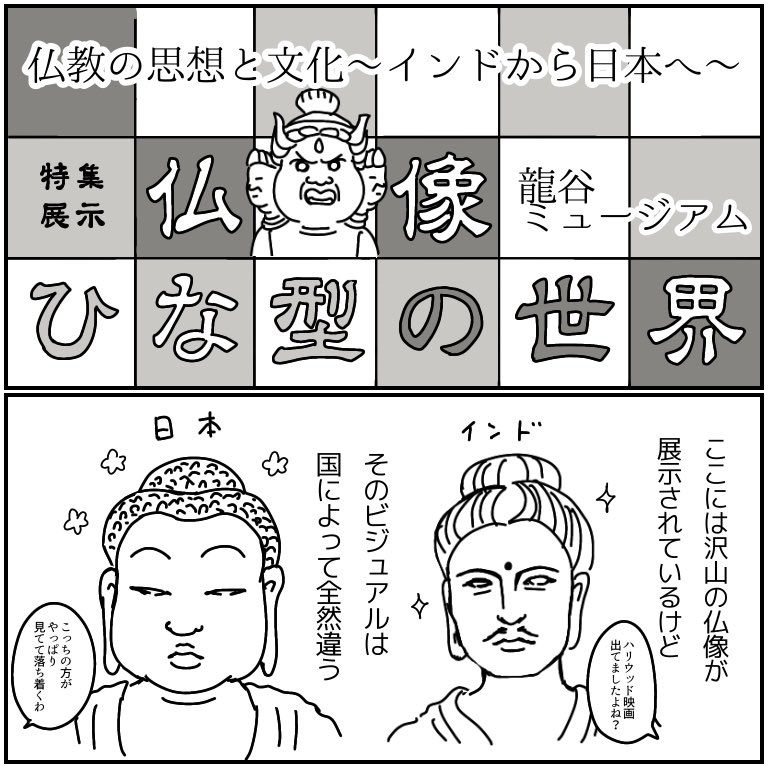 ✨展覧会レポ✨
龍谷ミュージアム「仏像ひな型の世界」展
コロナの影響で臨時休館中なのでもう見ることはできません?
涅槃図みるといつも授乳してた頃を思い出すよ 