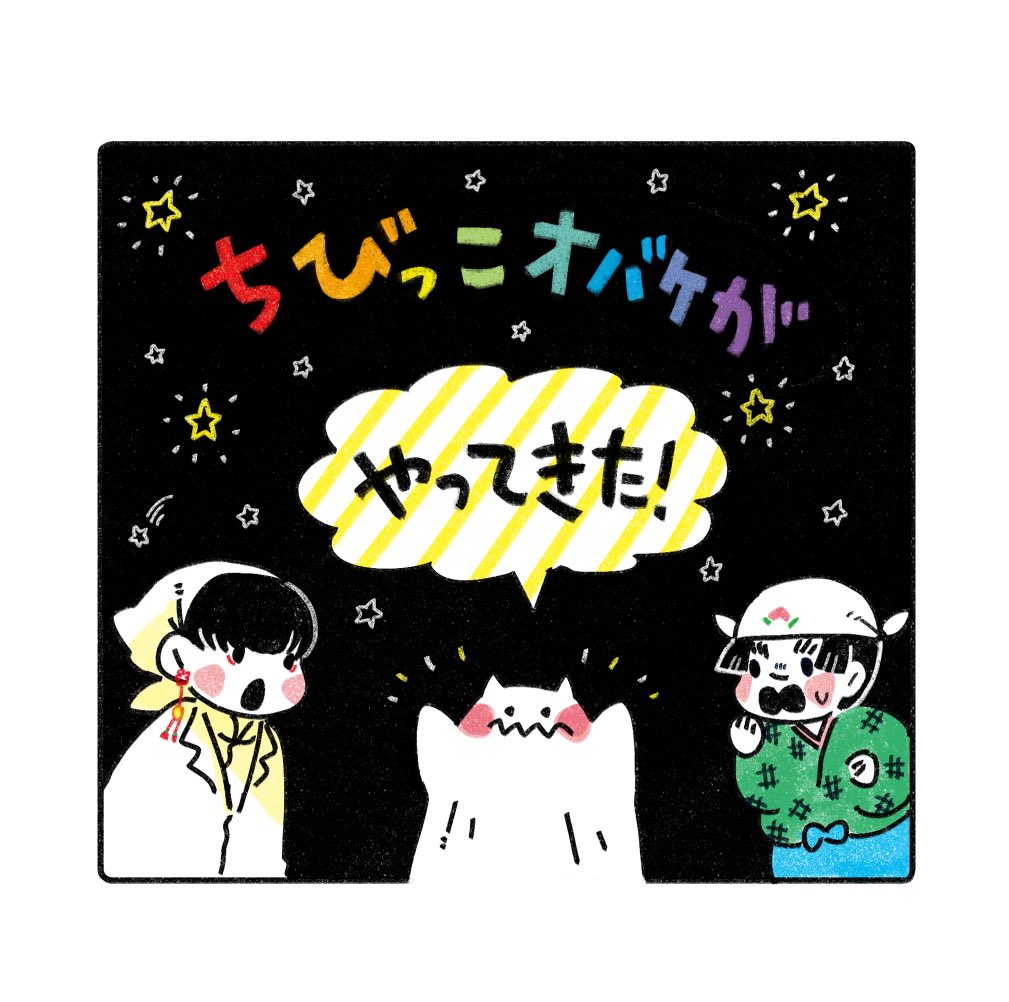 おそようございます!本日の白桃エア新刊となります!夜更けの極楽満月にちいさなオバケがやってきて白桃がわたわたしながら遊んであげるお話となります〜 #エアブー 