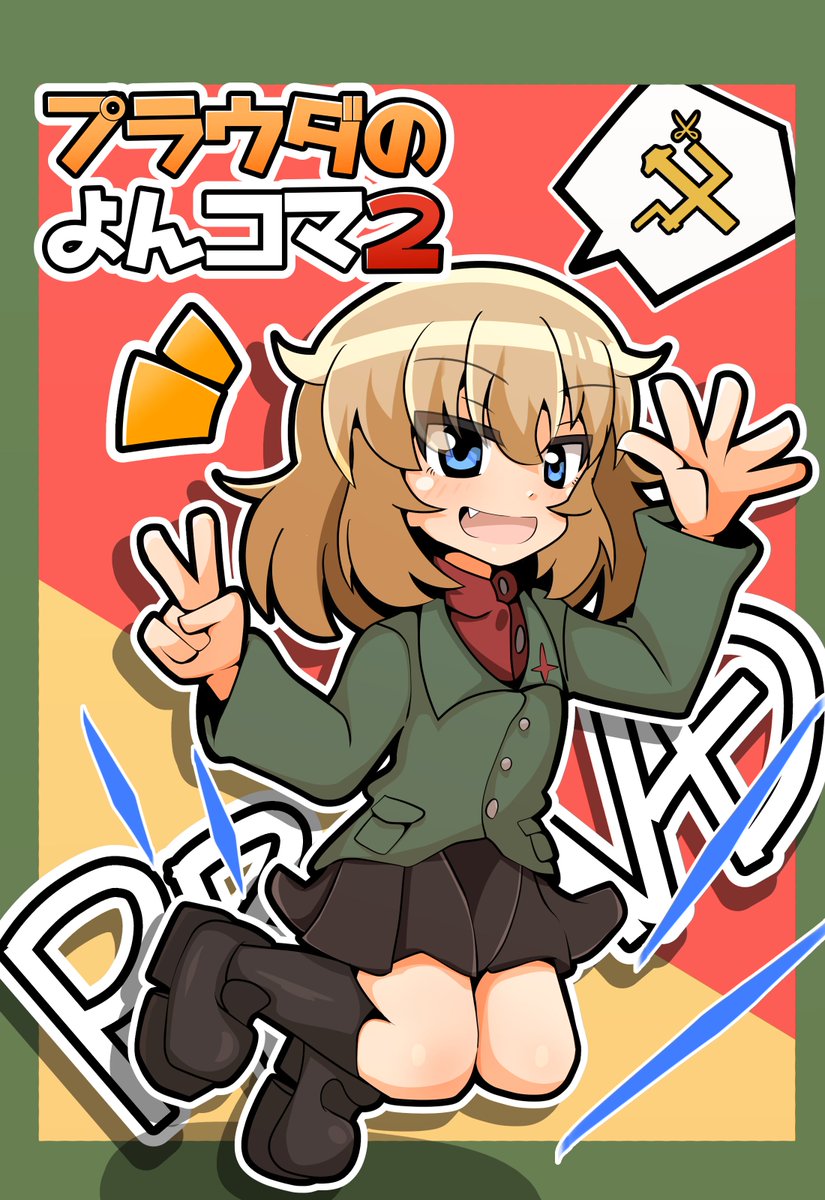 【告知】4/5(日)開催のぱんっあ25にて「プラウダのよんコマ2」(全ページフルカラー)を頒布予定です!
ブースは「E-11」です!よろしくお願いします? #ぱんっあ25 #ガルパン 