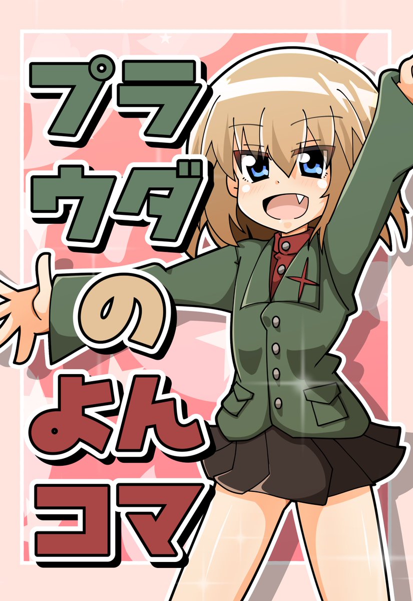 【告知】4/5(日)開催のぱんっあ25にて「プラウダのよんコマ2」(全ページフルカラー)を頒布予定です!
ブースは「E-11」です!よろしくお願いします? #ぱんっあ25 #ガルパン 