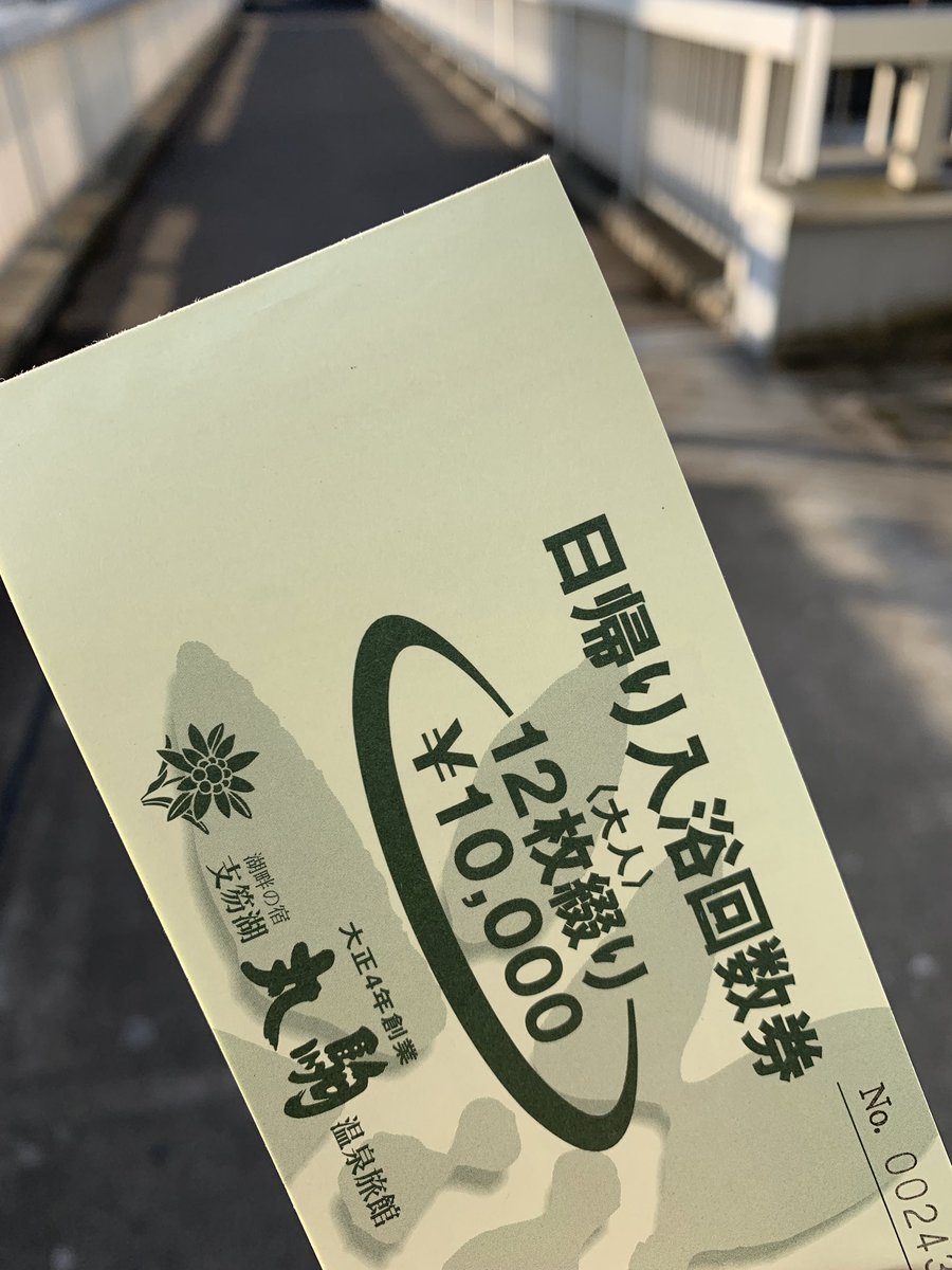 sakkurusan's tweet photo. 毎年売られる支笏湖丸駒温泉の限定割引回数券。通常12枚つづり1万円。普通に日帰り入浴すると1000円だが、なんとこれは5000円。1回あたり銭湯以下の420円くらいで入れるので毎年買ってる。 https://t.co/5UNPd2PuH0