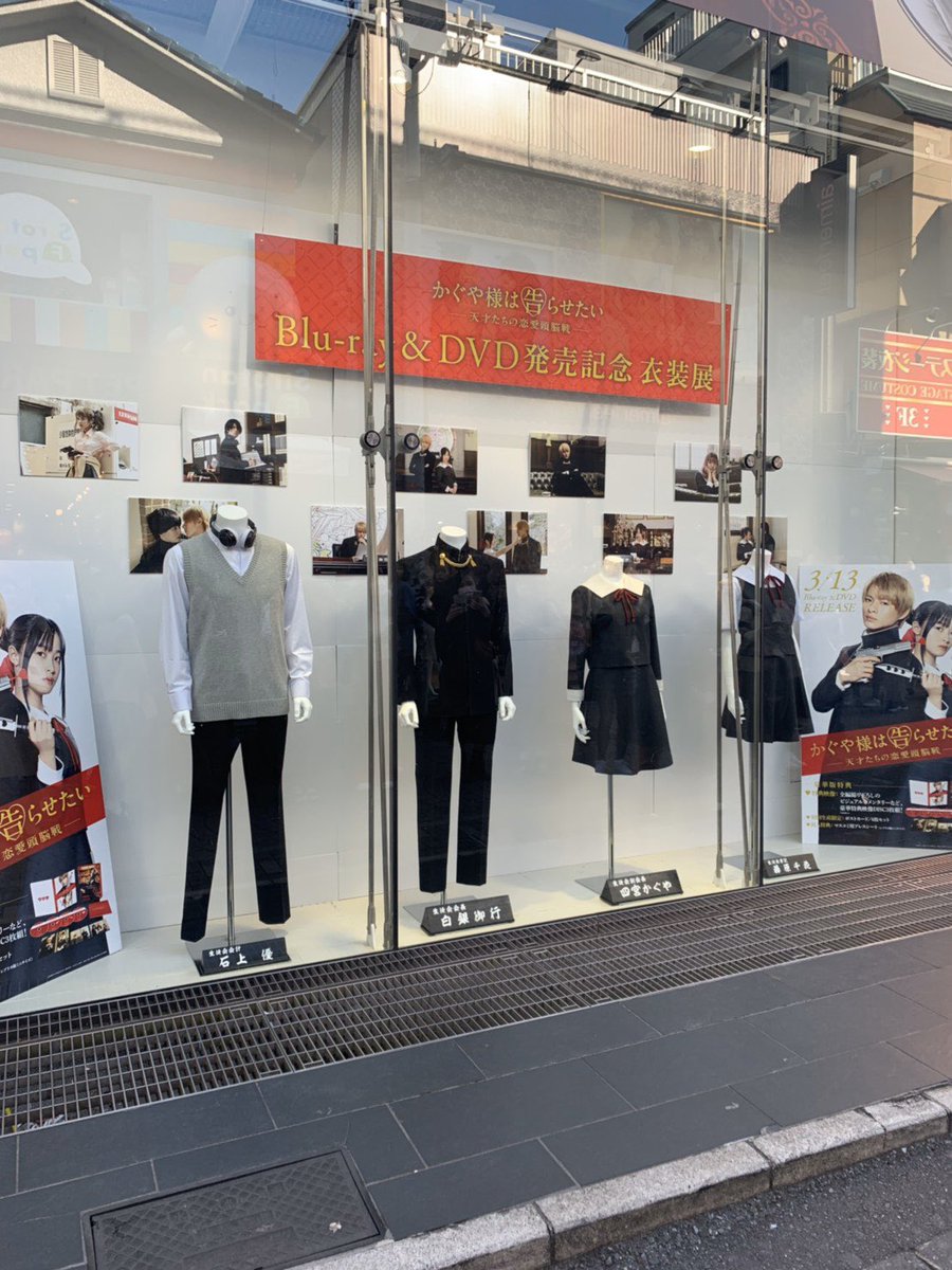 らぶ J 神宮寺お誕生日月間 בטוויטר かぐや様の展示は 原宿竹下通りでやってるとの事 駅から明治通りに向かって行って 子供服 ピンクラテ の近くらしい なんでココでやってるのかなぁ かぐや様は告らせたい 平野紫耀 橋本環奈 衣装展 らぶ J 神宮寺お誕生日月間 בטוויטר かぐや様の展示は 原宿竹下通りでやってるとの事 駅から明治通りに向かって行って 子供服 ピンクラテ の近くらしい なんでココでやってるのかなぁ かぐや様は告らせたい 平野紫耀 橋本環奈 衣装展
