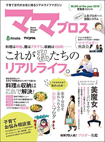 3/17発売🎉Amebaブログさん×TV Bros.さんのコラボ情報誌「ママブロス」さんにて、僭越ながら片付け漫画を掲載していただいています🎊
各書店さんで予約受付中みたいなので、よろしくお願いします🙏
https://t.co/l6haMBQFv2