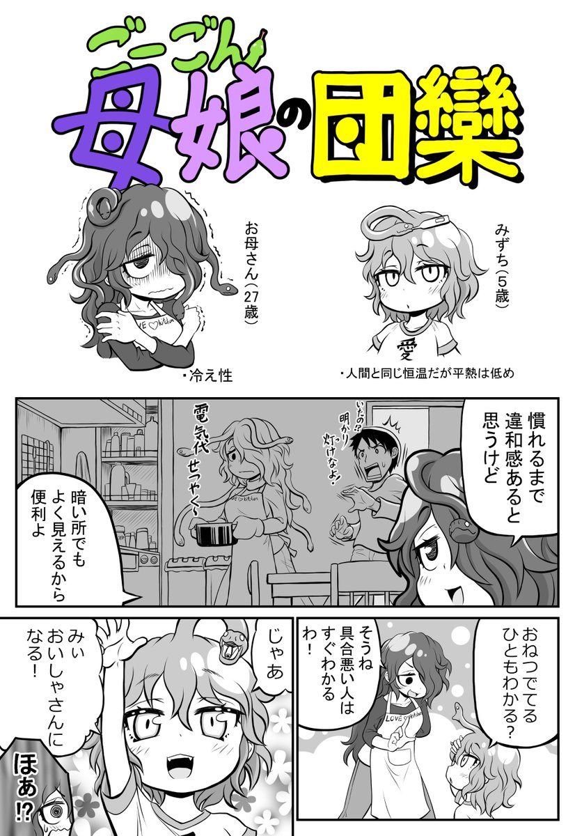 創作漫画【ごーごん母娘の団欒】5話目 