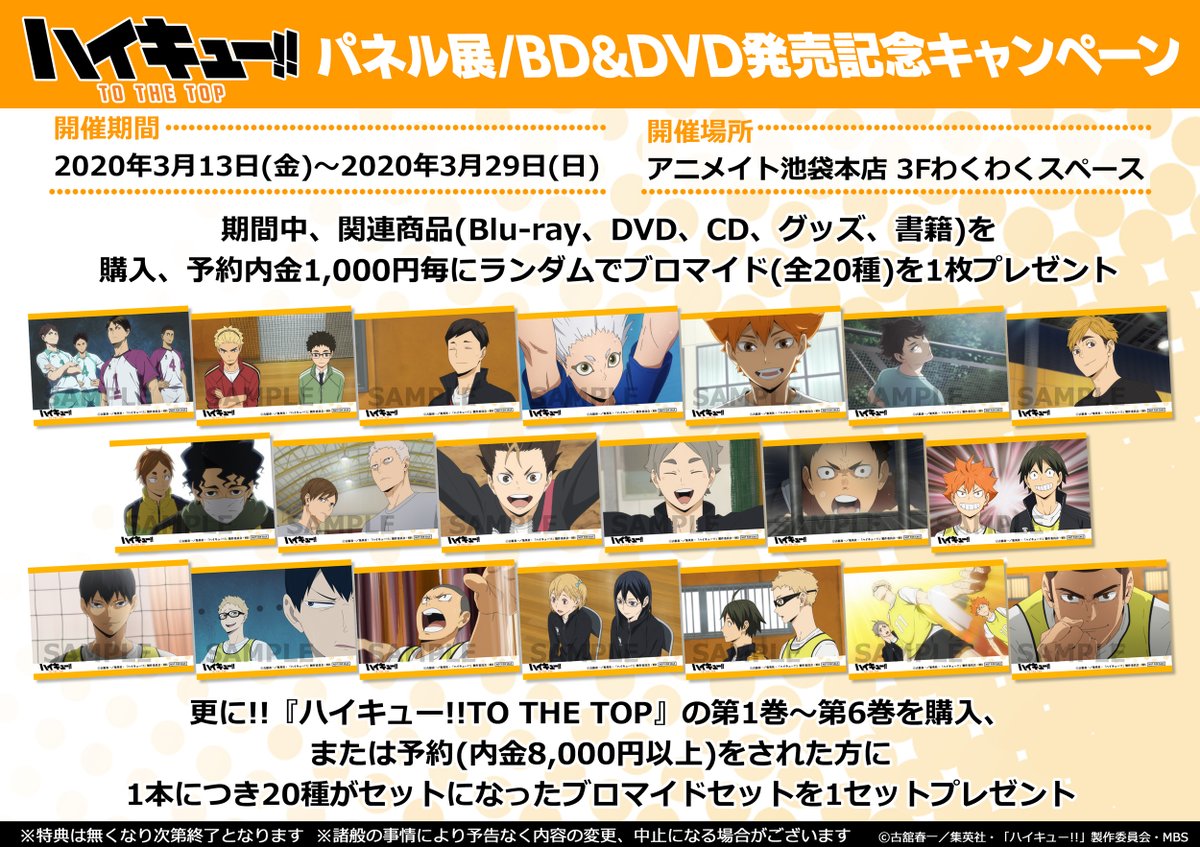 アニメイト池袋本店 開催中 ハイキュー パネル展 Dvd発売記念キャンペーン 開催中アニ 特典 商品は各フロアにもございます 5階ではトレーディング商品展開中 是非お立ち寄りくださいアニ アニメイト池袋本店 開催中 ハイキュー パネル展 Dvd発売記念キャンペーン 開催中アニ 特典 商品は各フロアにもございます 5階ではトレーディング商品展開中 是非お立ち寄りくださいアニ