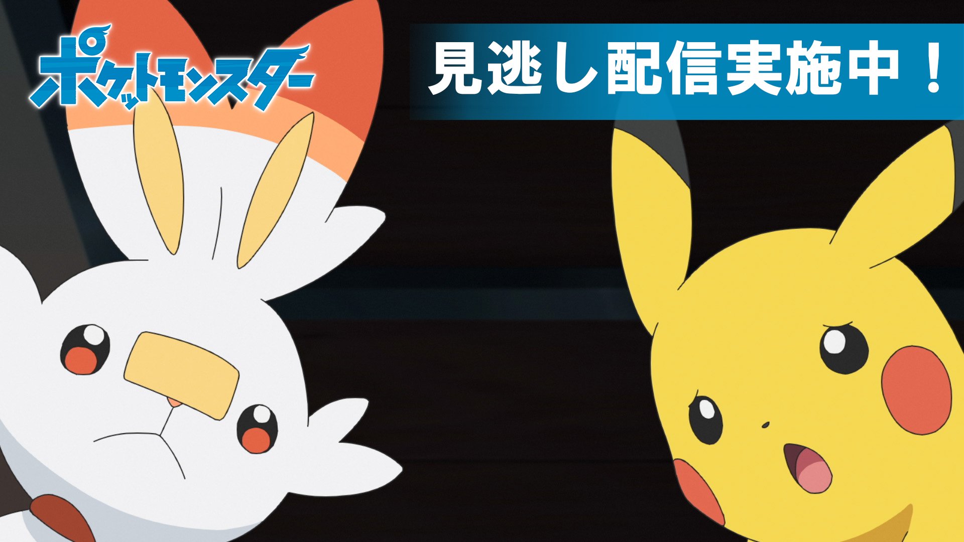 ポケモン公式ツイッター 在 Twitter 上 アニメ ポケットモンスター は ポケモン公式youtubeチャンネルで見逃し配信を行っているよ 前回のお話は 呪われたサトシ 本日3月15日 日 ゆうがた6時からの最新話の放送前に これまでのサトシとゴウの冒険も見て