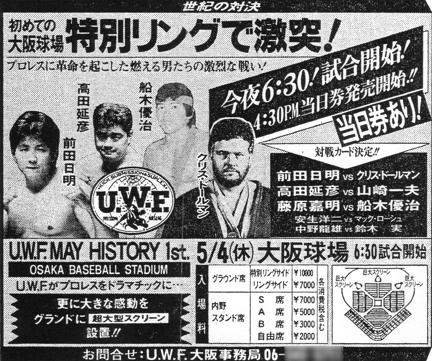 純正買取 第2次uwf 伝説の大阪球場大会 前田日明 クリスドール