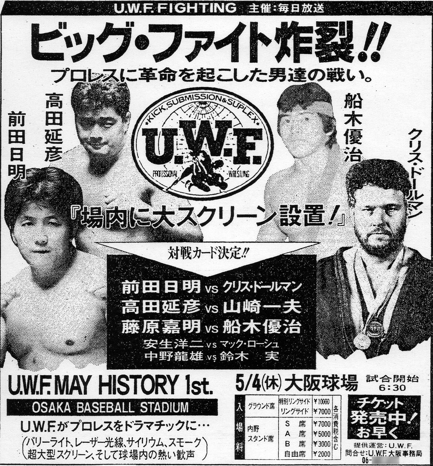 純正買取 第2次uwf 伝説の大阪球場大会 前田日明 クリスドール