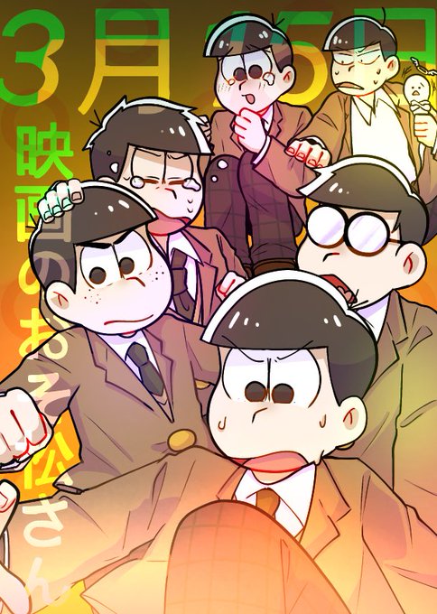 映画のおそ松さん公開記念日のtwitterイラスト検索結果