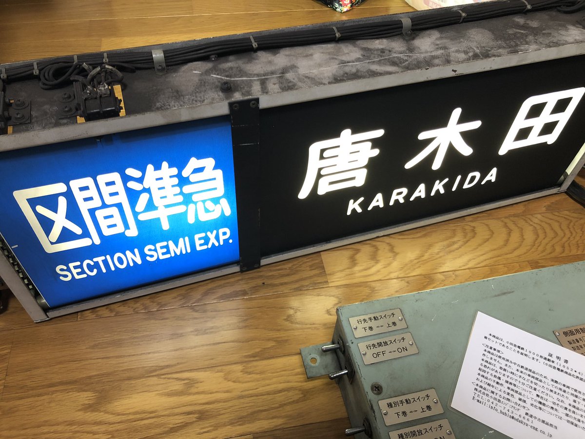 鉄道部品 小田急 連絡装着 本物の 30%割引 www.shelburnefalls.com
