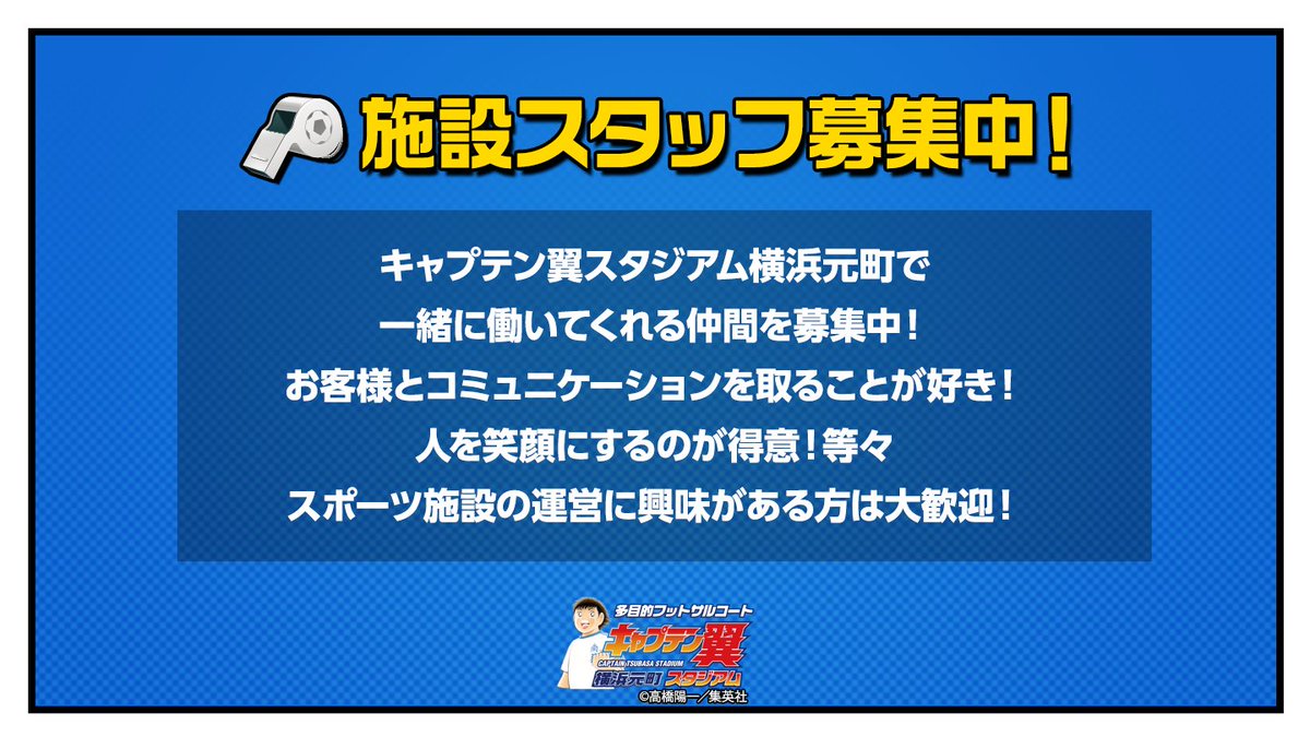 キャプテン翼スタジアム横浜元町 على تويتر 施設スタッフ募集 ツバスタ横浜元町では アルバイトスタッフを募集しています お客様とのコミュニケーションを取るのが大好きな方 スポーツ施設運営に興味がある方など大歓迎です 詳しくはこちら T Co