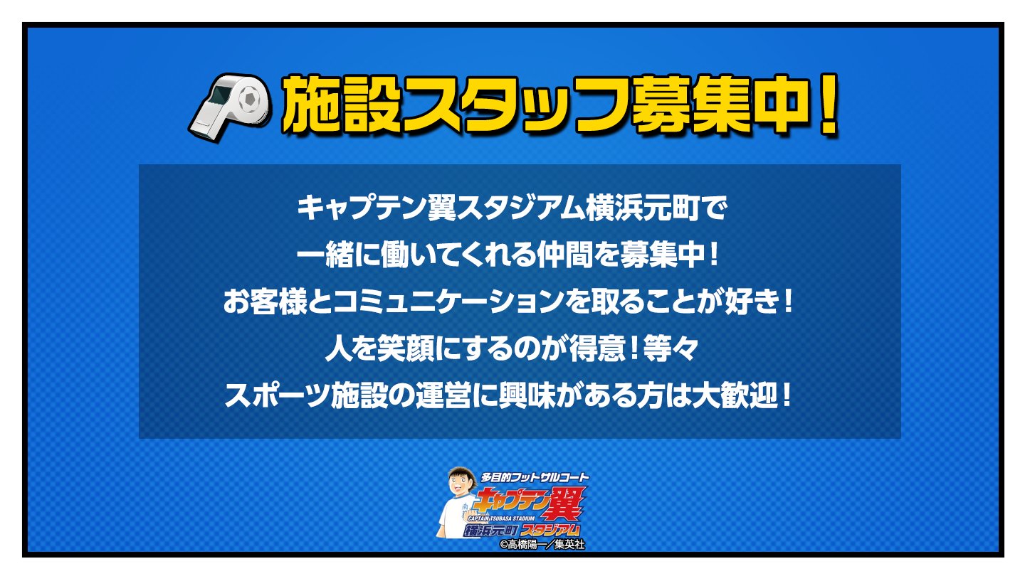キャプテン翼スタジアム横浜元町 على تويتر 施設スタッフ募集 ツバスタ横浜元町では アルバイトスタッフを募集しています お客様とのコミュニケーションを取るのが大好きな方 スポーツ施設運営に興味がある方など大歓迎です 詳しくはこちら T Co キャプテン翼スタジアム横浜元町 على تويتر 施設スタッフ募集 ツバスタ横浜元町では アルバイトスタッフを募集しています お客様とのコミュニケーションを取るのが大好きな方 スポーツ施設運営に興味がある方など大歓迎です 詳しくはこちら T Co