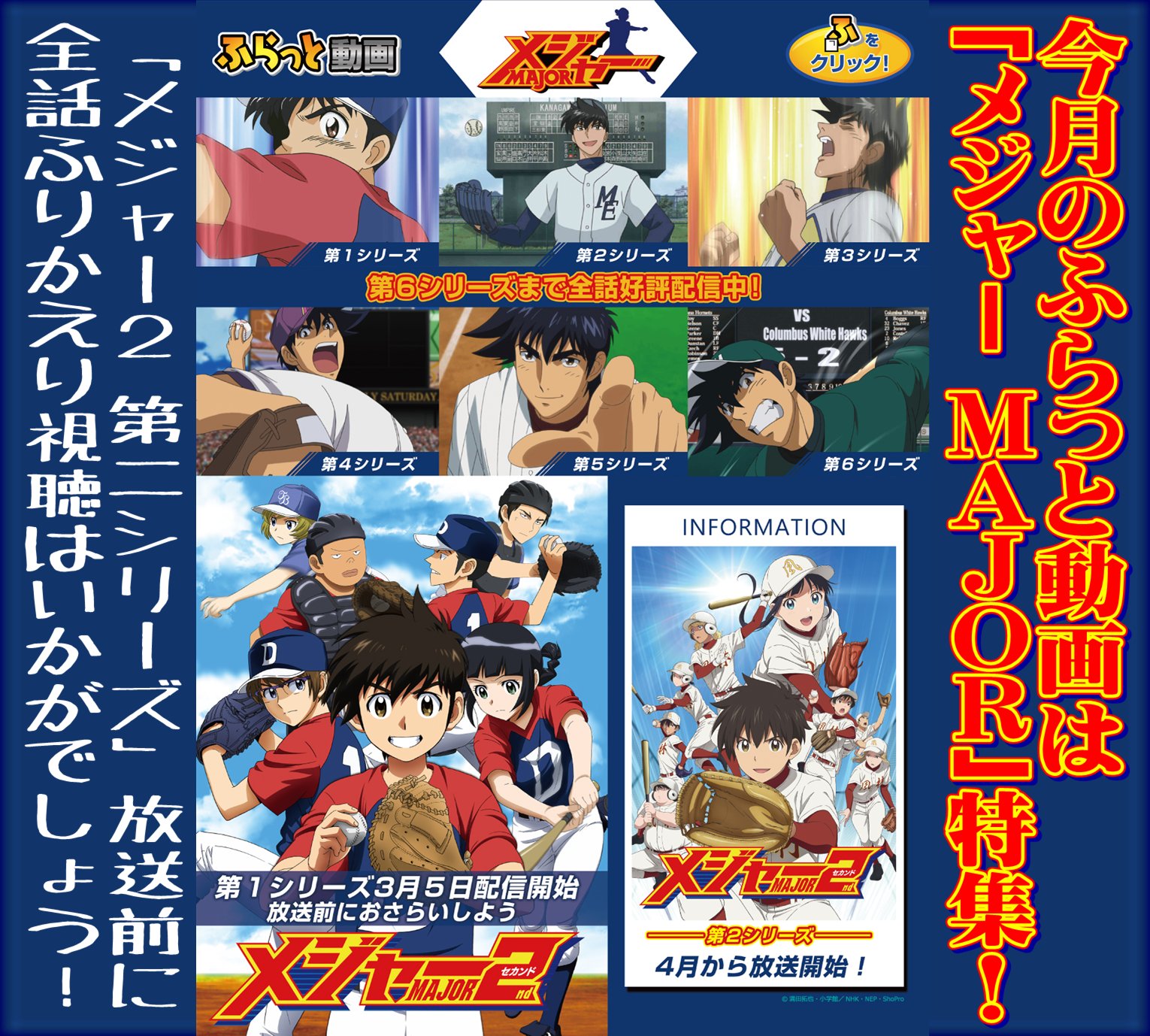インターネットカフェ ヒーリンフィーリン カシュカシュ 藤井寺店 今月のふらっとは Major 特集 4月から メジャー２ 第2シーズン 放送に向けて ふりかえり視聴は如何でしょうか 是非ご利用くださいませ インターネットカフェ ネットカフェ