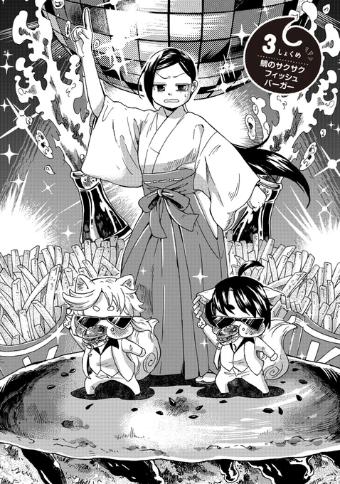 巫女さんとちびっこ2人が、
鯛をつかってフィッシュバーガーを頑張って作ったお話。 
(3話)

#漫画が読めるハッシュタグ 1/7 