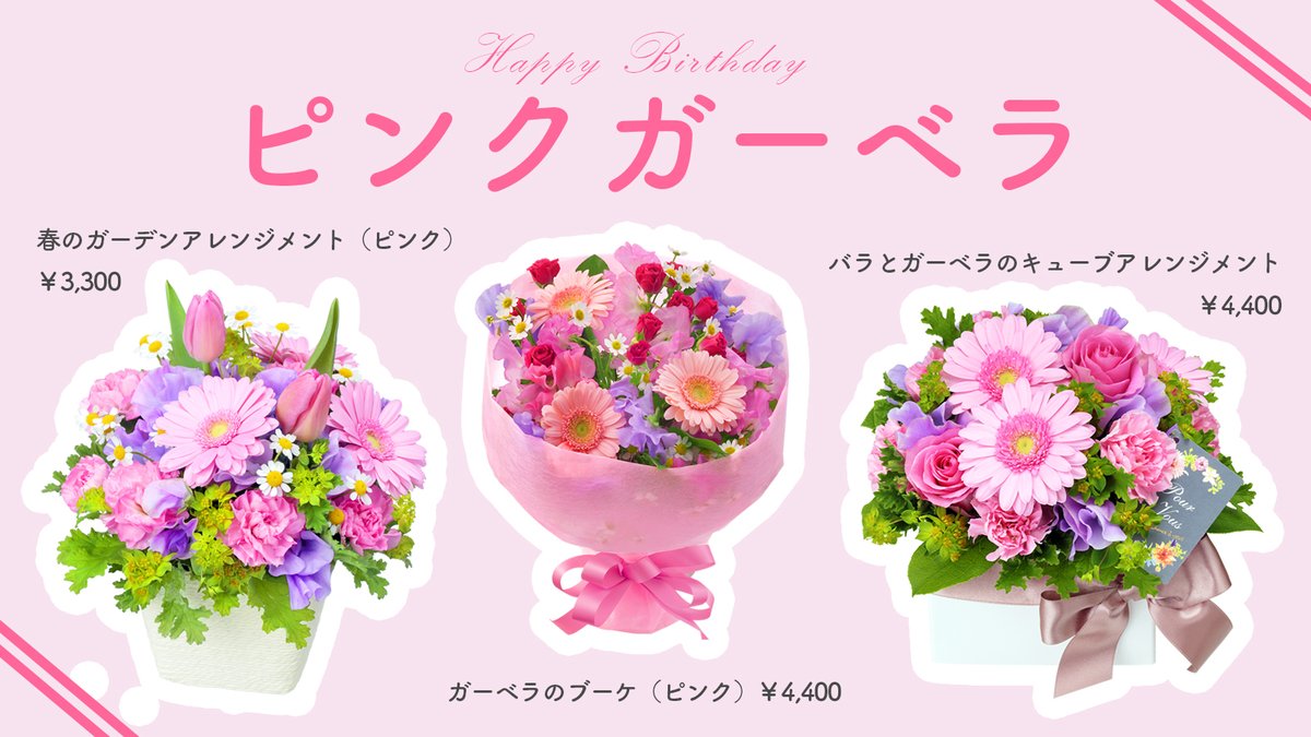 花キューピット I879 Com 公式 可愛い ピンクガーベラ が3月の誕生花 3月の誕生日祝いとして人気なのが ピンク パープルの色味です ピンクガーベラの商品はここから見てね T Co 3enz4yhgl8