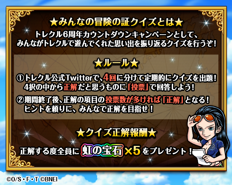 One Piece トレジャークルーズ A Twitter みんなの冒険の証クイズキャンペーン ヒント 第2問の答えの決戦は 2位以降と圧倒的な差を付けて1位 項目の中で リリースされたのが早い決戦 を選ぶといいかもしれないぞ 投票は3 18 11 59まで トレクル