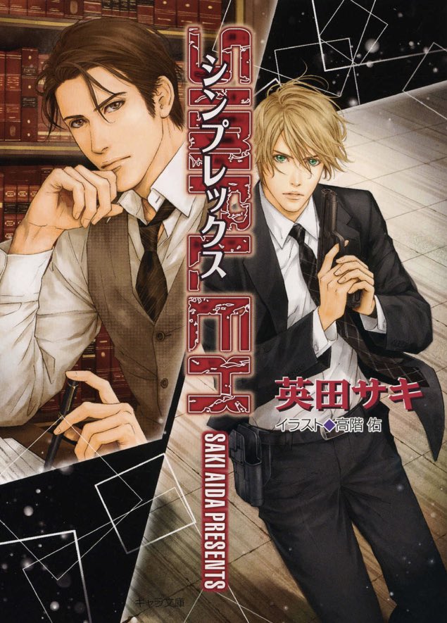 玲子 Charaレーベルはコミカライズ担当の先生が挿絵と同じなの特徴かな 原作付の漫画も連載していたりするし漫画と小説の親和性高め Deadlock T Co 0rcrc1qgar 二重螺旋 T Co S3p2gatxwr 毎日晴天 T Co Fcwa4rdqae その指だけ