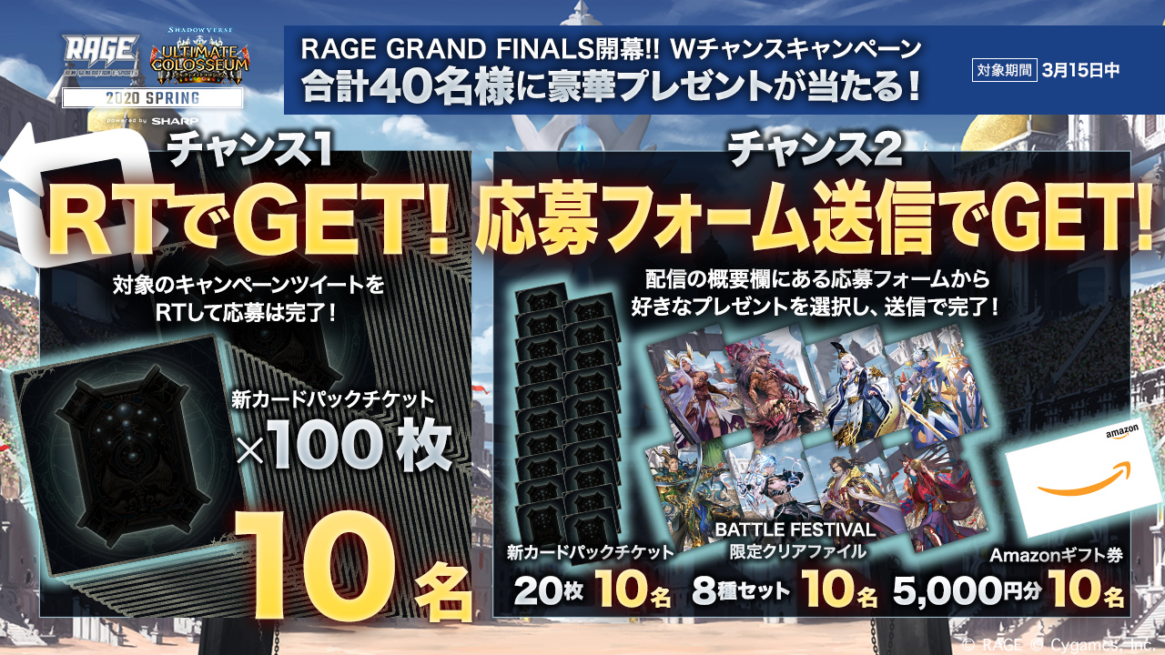 Rage Wチャンスキャンペーン Rage Shadowverse Spring Esports Rage をフォロー こちらのツイートをrt 新カードパックチケット100枚 配信ページから応募フォーム入力 Amazonギフト券 など 配信はこちら T Co Rage Wチャンスキャンペーン Rage Shadowverse Spring Esports Rage をフォロー こちらのツイートをrt 新カードパックチケット100枚 配信ページから応募フォーム入力 Amazonギフト券 など 配信はこちら T Co