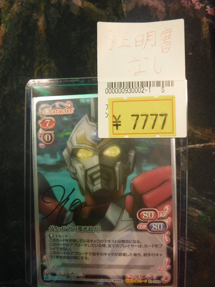 トレカの洞窟 本店 トレカの洞窟 プレシャスメモリーズ担当 です グリッドマン 直筆サイン 緑川 光さん すごく魅力的な価格にしてますで す プレメモは洞窟だよ 早いもの勝ちです 洞窟 プレメモ 秋葉原 本店 特価 グリッドマン