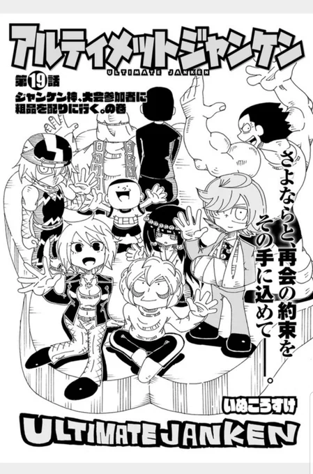 アルティメットジャンケンリメイク版の最終回が更新されました。最後まで無事やらせてもらってありがとうございました!
https://t.co/iL6m55U6sG
https://t.co/H6Qud5W45x 