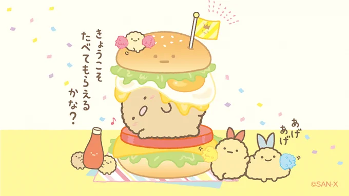 ハンバーガーになったら食べてもらえるかな?
#アゲアゲあげっコ 