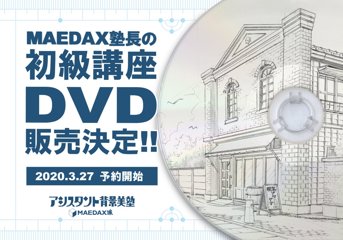 アシスタント背景美塾:初級講座のDVDをご購入いただいた皆様の声