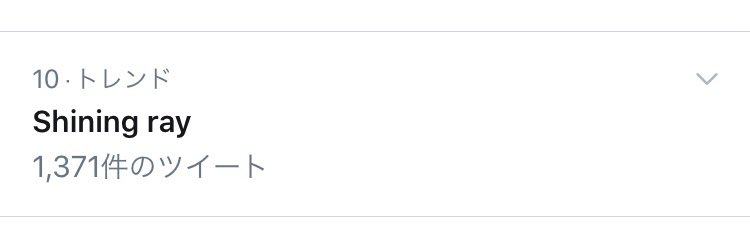 Shining Ray がトレンド入りした事によりジャンヌの方と勘違いして反応した結果 Janne Da Arc がトレンド入りする連鎖反応 Togetter