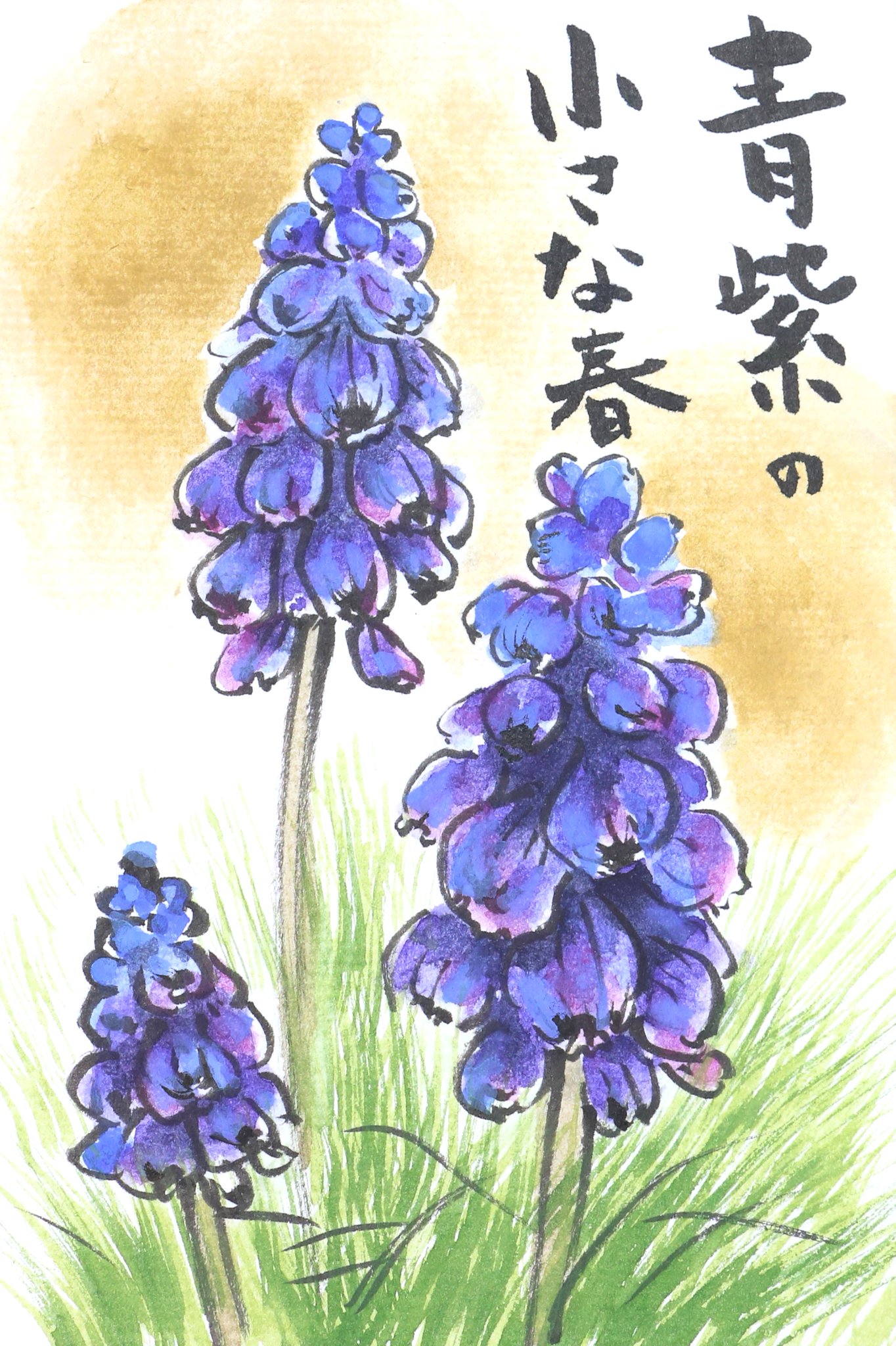 快適art絵手紙 No Twitter 最近描いた小さな春の花たち 最近毎週お出かけは公園です 今日は何が咲いているか楽しみ Youtube解説動画はこちらから ムスカリ T Co U8kqr5oxex スミレ T Co T1xath67ql チャンネルページ T Co Bz4ahpuzsr