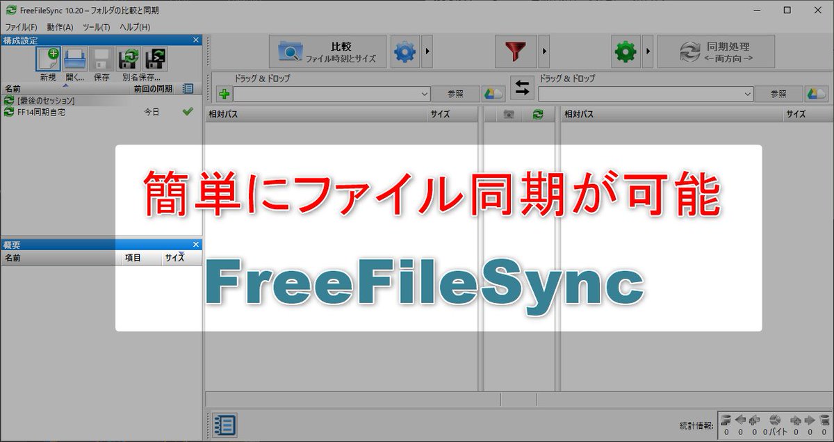 Picicos's tweet photo. ファイルデータの同期(ミラーリング)に最適なフリーソフト「#FreeFileSync」 https://t.co/0nND6h0VGV #パソコン #ファイル同期 #フリーソフト https://t.co/0qf6E9BuDN