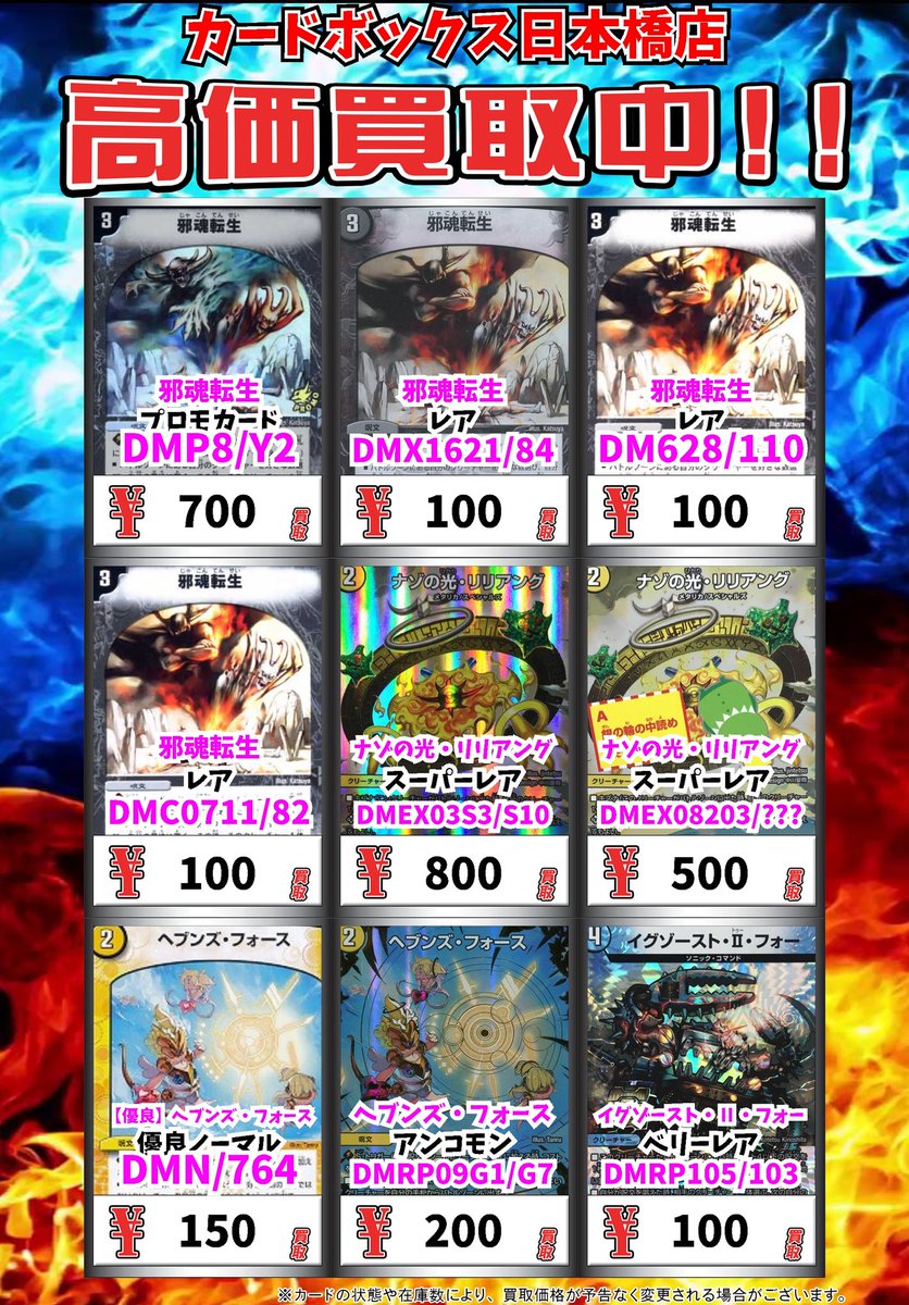 カードボックス日本橋店 デュエマ買取情報 邪魂転生 プロモカード 700 邪魂転生 レア 100 ナゾの光 リリアング スーパーレア 800 デュエルマスターズ デュエマ