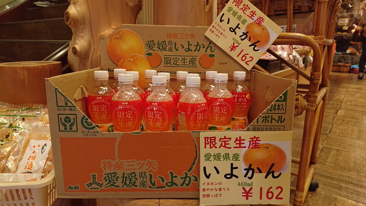 公式 マイントピア別子 おかげさまで30周年 A Twitter 1階売店に 特産 三ツ矢 愛媛県産いよかん が登場です