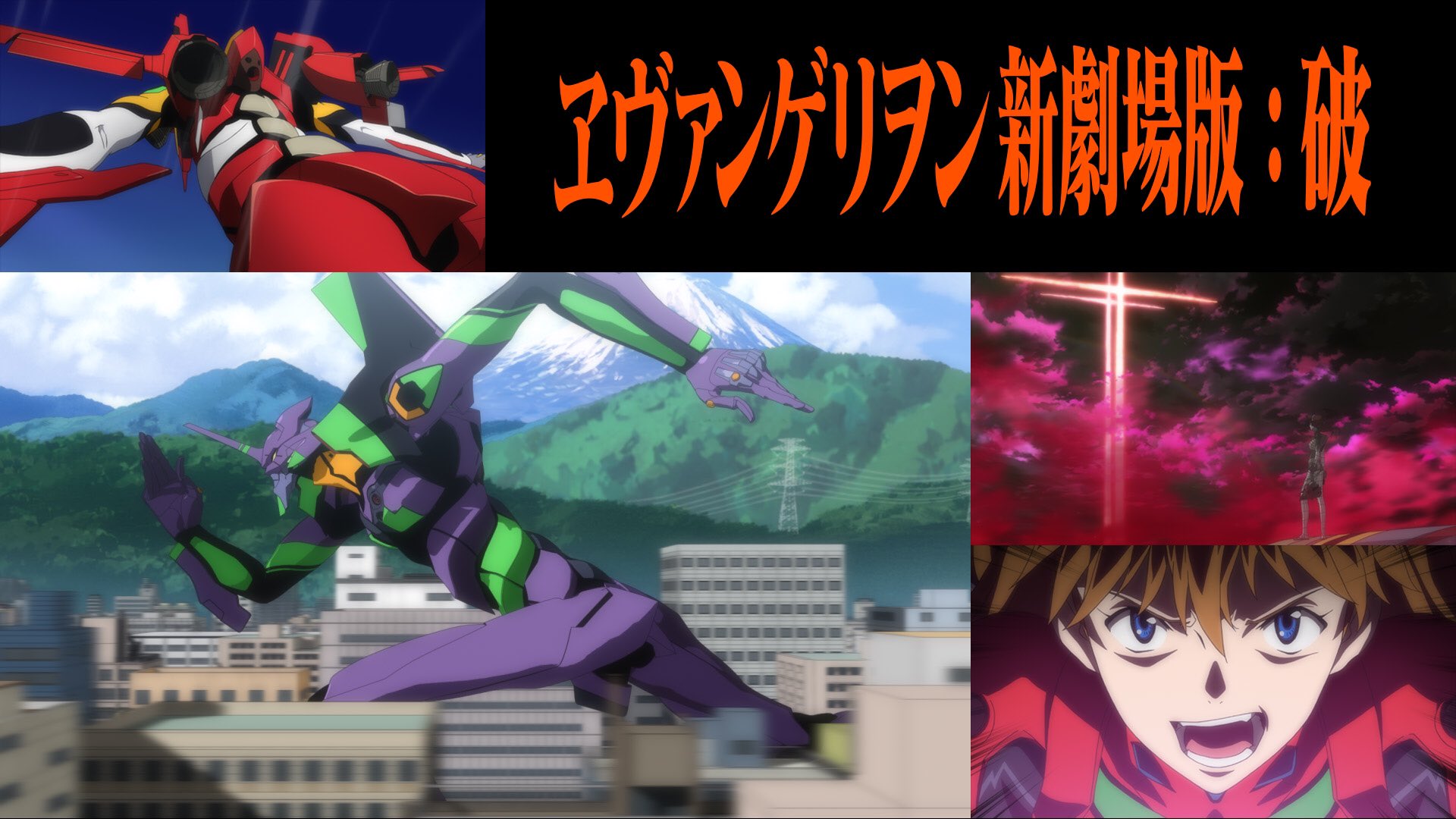 Twitter 上的 エヴァンゲリオン公式 公式アプリ Eva Extra ヱヴァンゲリヲン新劇場版 破 無料公開中 今作で初登場マリと Eva仮設5号機の戦いで幕を開ける 破 Tvシリーズ第八話 アスカ 来日 第拾九話 男の戰い 第二拾参話 涙 までをベースにし