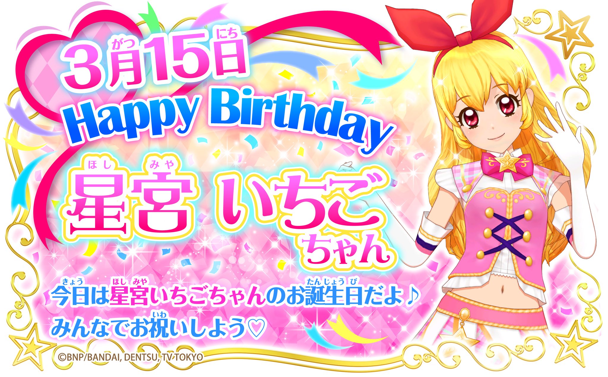 アイカツ シリーズ データカードダス公式 Happy Birthday 本日3月15日は星宮いちごちゃんのお誕生日 スターライト学園が誇る大人気アイドルのいちごちゃん おしゃもじをマイクに持ちかえてアイカツ を始めたよ エンジェリーシュガーが大好きなんだ