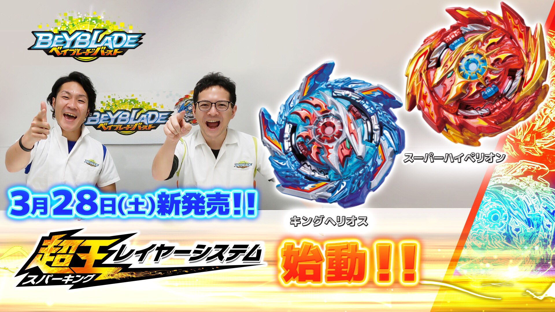 マスターブレーダー堀川 Twitter पर 3 28 土 発売ベイブレードバースト新シリーズ 超王レイヤーシステム の動画アップ 新システムとスーパーハイペリオン Xc 1aとキングヘリオス Zn 1bを紹介 もう全体的にスパーキングだしベイランチャーもスパーキングだから
