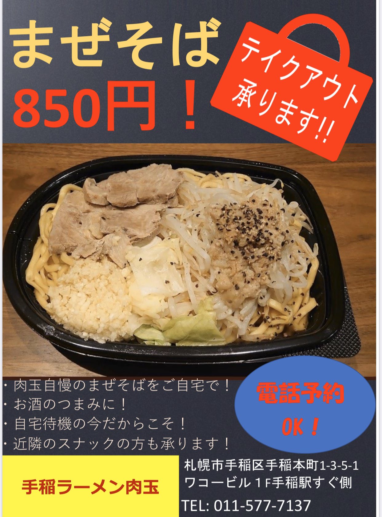 手稲ラーメン肉玉チャンバラ下手稲通店 今日の昼営業 テイクアウトまぜそばも対応してます 伸びない強コシの極太麺は晩ご飯にレンチンで食べるも良し 職場の遅めランチにみんなの分頼むも良し 夜ご飯に 鍋二九郎 という選択肢もありますよー 本日昼