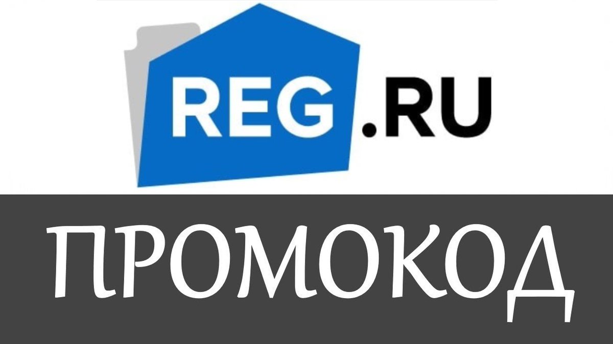 Промокод Reg ru на домен и хостинг (@promokod_reg_ru) | Twitter