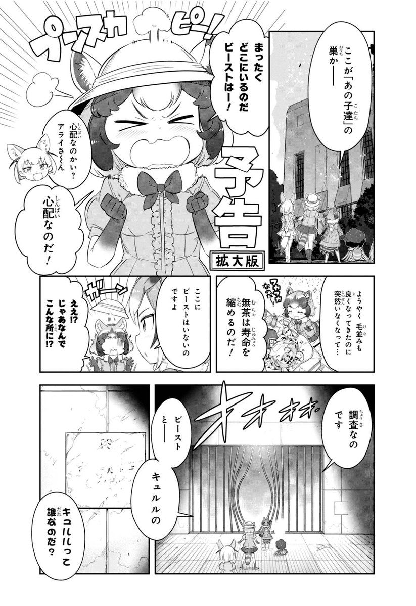 \漫画版けもフレ2 次回予告!/

次回の
#漫画版けものフレンズ2
予告まんが公開

今回は3ページ⁉️

で、このプンスカ元の
最新のコミック本編は
公開中の
「KADOKAWAのコミック誌
20誌85冊 無料公開」で
まるまる読めちゃいます
是非‼️

https://t.co/PyRImLX3cP

次の少年エース5月号
3/26発売!! 