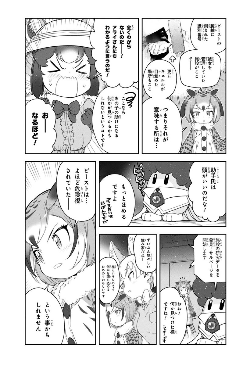 \漫画版けもフレ2 次回予告!/

次回の
#漫画版けものフレンズ2
予告まんが公開

今回は3ページ⁉️

で、このプンスカ元の
最新のコミック本編は
公開中の
「KADOKAWAのコミック誌
20誌85冊 無料公開」で
まるまる読めちゃいます
是非‼️

https://t.co/PyRImLX3cP

次の少年エース5月号
3/26発売!! 