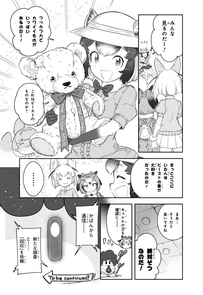 \漫画版けもフレ2 次回予告!/

次回の
#漫画版けものフレンズ2
予告まんが公開

今回は3ページ⁉️

で、このプンスカ元の
最新のコミック本編は
公開中の
「KADOKAWAのコミック誌
20誌85冊 無料公開」で
まるまる読めちゃいます
是非‼️

https://t.co/PyRImLX3cP

次の少年エース5月号
3/26発売!! 