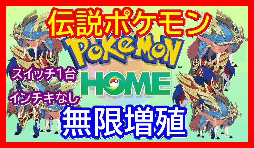 バーチャルkm ポケモン剣盾 色違いレイド配布 در توییتر ポケモン剣盾 ポケモンhomeを使ってザシアンやザマゼンタなどを無限量産する方法の解説動画を投稿しました T Co Whxmfprpk2 余った伝説ポケモンはgtsで過去作伝説との交換を狙うのがおすすめです