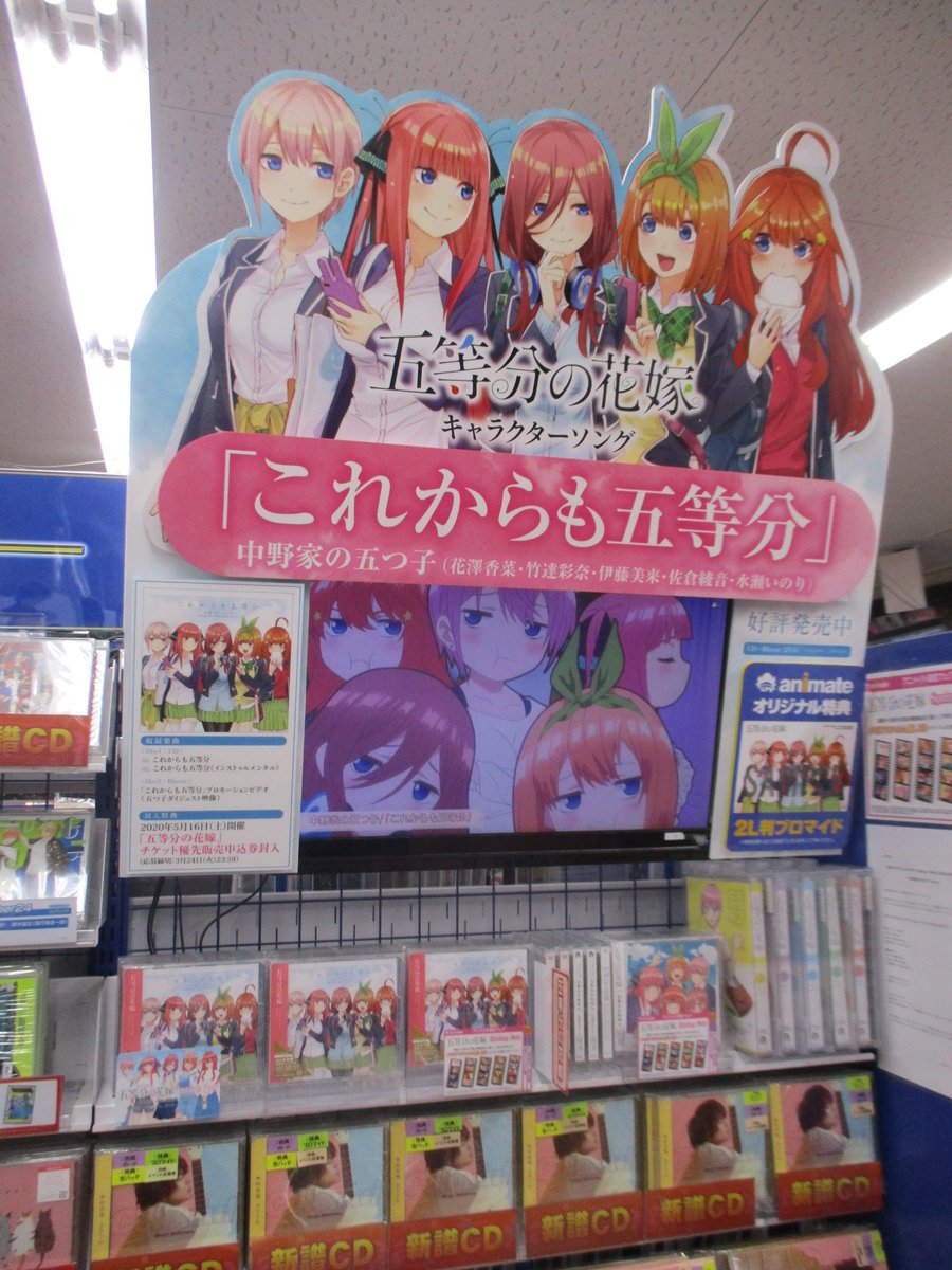 アニメイト池袋本店 No Twitter Cd情報 五等分の花嫁 キャラクターソングシングル これからも五等分 が絶賛発売中アニ 封入特典 イベント応募抽選券 の締切は 3 24 火 まで さらにアニメイトでは ただ今 五等分の花嫁 Spring Fair が開催中
