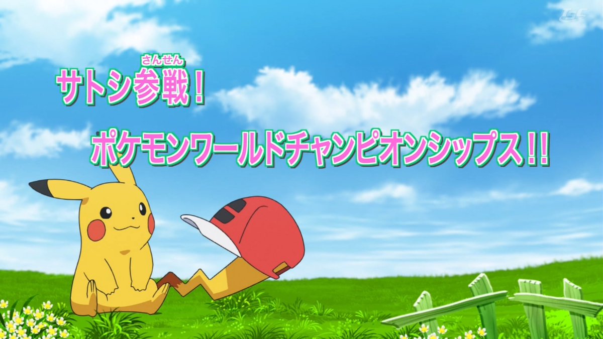 アニポケ好きの人 Team R Anipoke Twitter アニポケ好きの人 Team R Anipoke Twitter